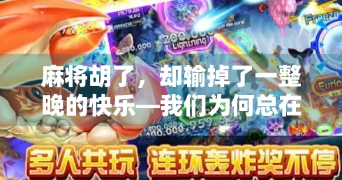 麻将胡了，却输掉了一整晚的快乐—我们为何总在赢中迷失？