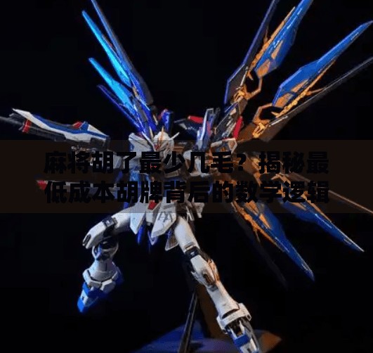 麻将胡了最少几毛？揭秘最低成本胡牌背后的数学逻辑与社交智慧