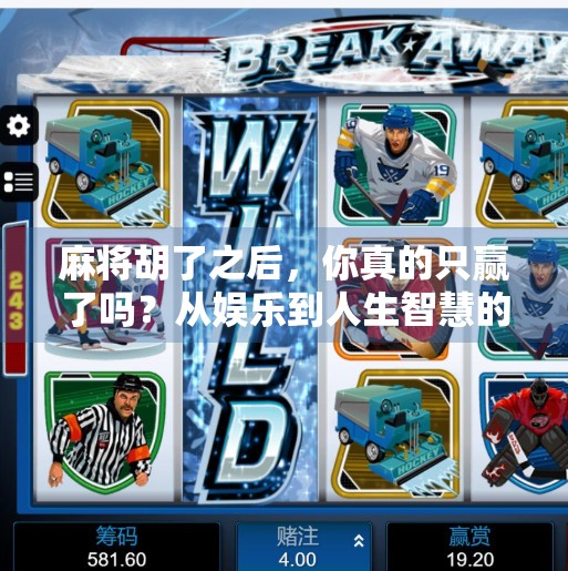 麻将胡了之后，你真的只赢了吗？从娱乐到人生智慧的5种延伸玩法