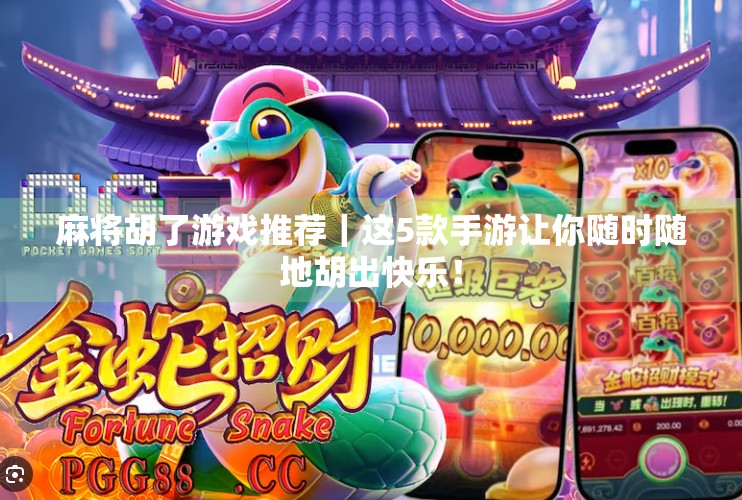 麻将胡了游戏推荐|这5款手游让你随时随地胡出快乐! 麻将胡了游戏推荐|这5款手游让你随时随地胡出快乐!