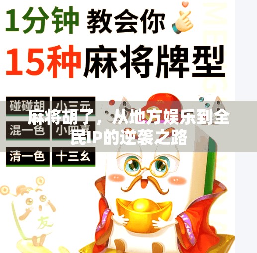 麻将胡了,从地方娱乐到全民IP的逆袭之路 麻将胡了,从地方娱乐到全民IP的逆袭之路