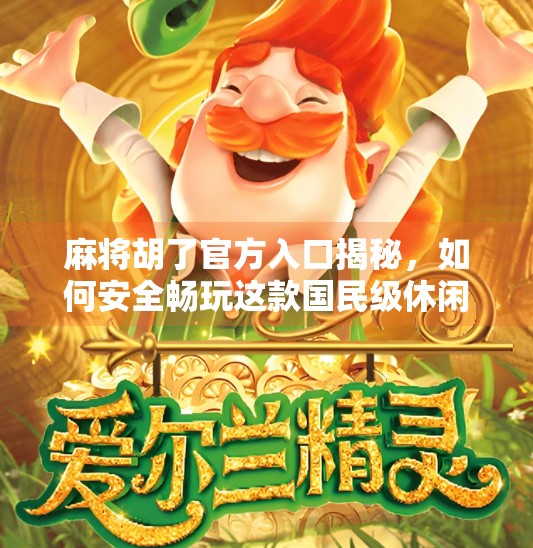 麻将胡了官方入口揭秘，如何安全畅玩这款国民级休闲游戏？