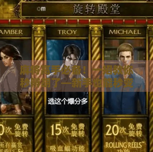 麻将高手必备!一招教你秒辨胡了—新手也能秒变识牌达人! 麻将高手必备!一招教你秒辨胡了—新手也能秒变识牌达人!