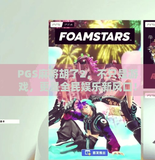 PGS麻将胡了2,不只是游戏,更是全民娱乐新风口! PGS麻将胡了2,不只是游戏,更是全民娱乐新风口!