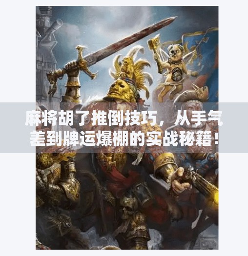 麻将胡了推倒技巧,从手气差到牌运爆棚的实战秘籍! 麻将胡了推倒技巧,从手气差到牌运爆棚的实战秘籍!