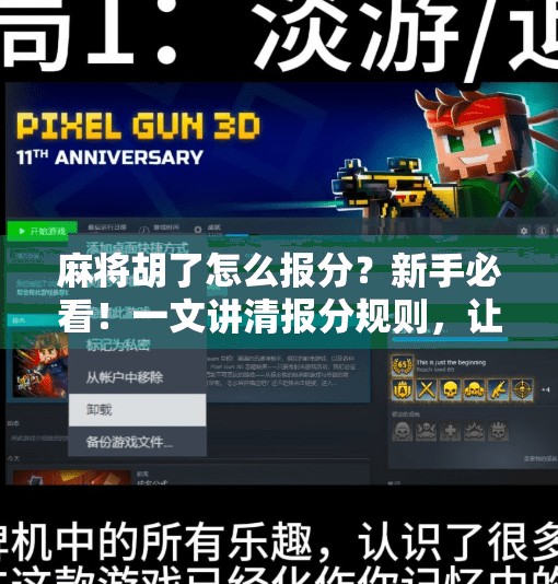 麻将胡了怎么报分？新手必看！一文讲清报分规则，让你不再尴尬出错！