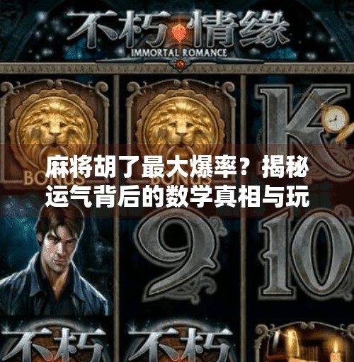 麻将胡了最大爆率？揭秘运气背后的数学真相与玩家技巧！