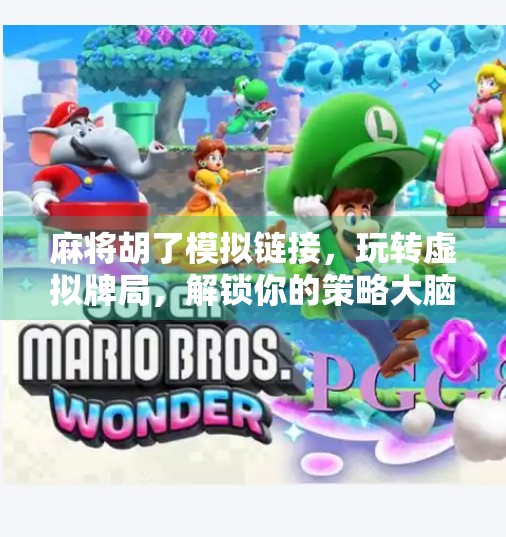 麻将胡了模拟链接,玩转虚拟牌局,解锁你的策略大脑! 麻将胡了模拟链接,玩转虚拟牌局,解锁你的策略大脑!