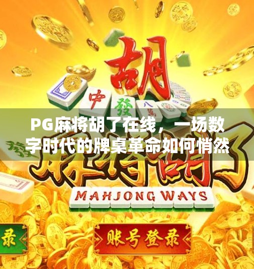 PG麻将胡了在线,一场数字时代的牌桌革命如何悄然改变我们的社交方式? PG麻将胡了在线,一场数字时代的牌桌革命如何悄然改变我们的社交方式?