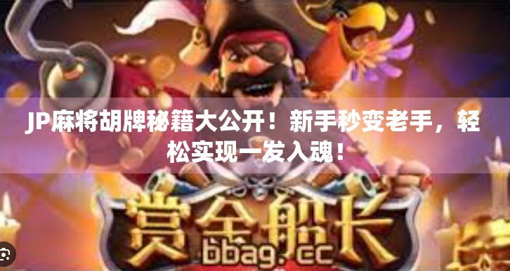 JP麻将胡牌秘籍大公开！新手秒变老手，轻松实现一发入魂！