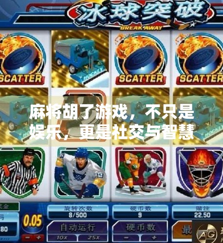 麻将胡了游戏，不只是娱乐，更是社交与智慧的较量