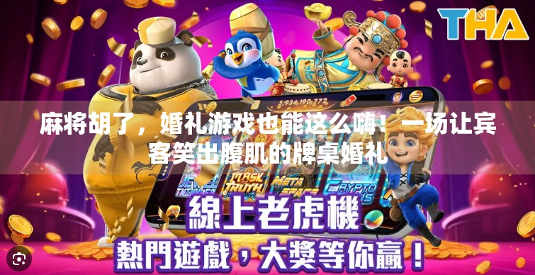 麻将胡了，婚礼游戏也能这么嗨！一场让宾客笑出腹肌的牌桌婚礼