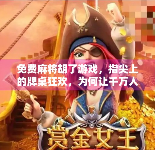 免费麻将胡了游戏，指尖上的牌桌狂欢，为何让千万人上瘾？