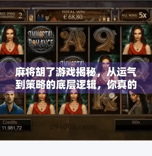 麻将胡了游戏揭秘，从运气到策略的底层逻辑，你真的懂吗？