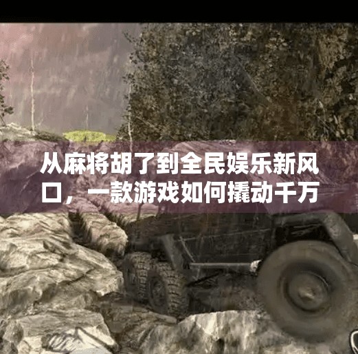 从麻将胡了到全民娱乐新风口，一款游戏如何撬动千万玩家的心？