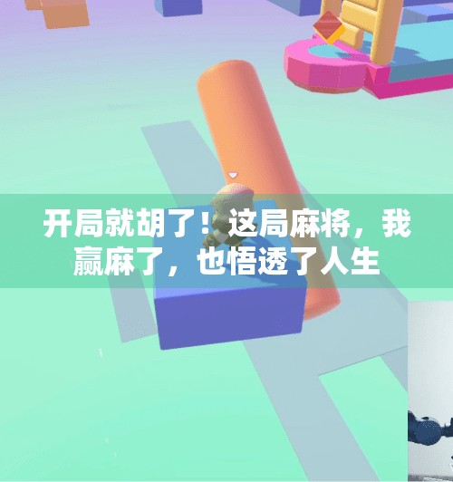 开局就胡了!这局麻将,我赢麻了,也悟透了人生 开局就胡了!这局麻将,我赢麻了,也悟透了人生