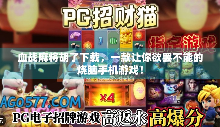 血战麻将胡了下载，一款让你欲罢不能的烧脑手机游戏！