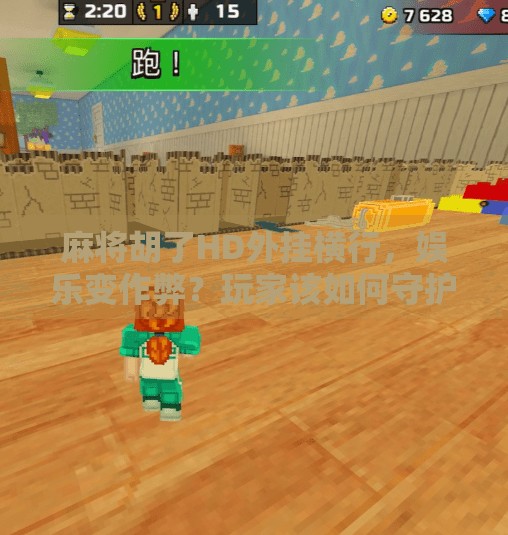 麻将胡了HD外挂横行，娱乐变作弊？玩家该如何守护公平游戏底线？