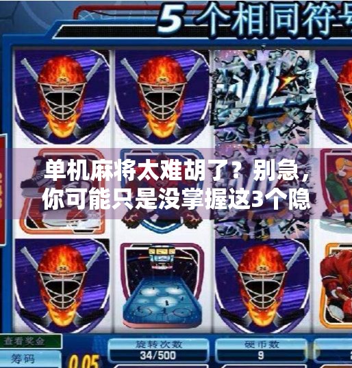 单机麻将太难胡了？别急，你可能只是没掌握这3个隐藏技巧！
