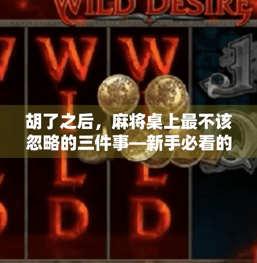 胡了之后，麻将桌上最不该忽略的三件事—新手必看的社交礼仪与进阶技巧！