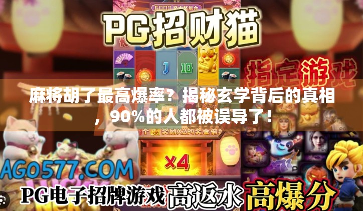 麻将胡了最高爆率？揭秘玄学背后的真相，90%的人都被误导了！