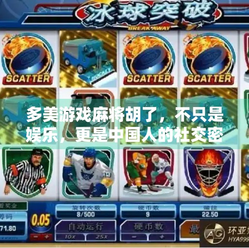 多美游戏麻将胡了，不只是娱乐，更是中国人的社交密码