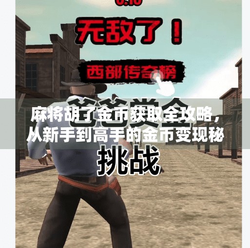 麻将胡了金币获取全攻略,从新手到高手的金币变现秘籍! 麻将胡了金币获取全攻略,从新手到高手的金币变现秘籍!