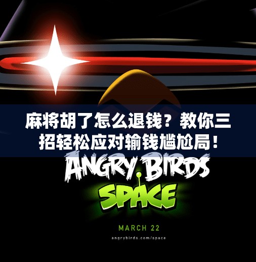 麻将胡了怎么退钱?教你三招轻松应对输钱尴尬局! 麻将胡了怎么退钱?教你三招轻松应对输钱尴尬局!