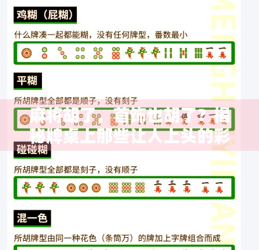 麻将胡了，首饰也胡了？揭秘牌桌上那些让人上头的彩头！