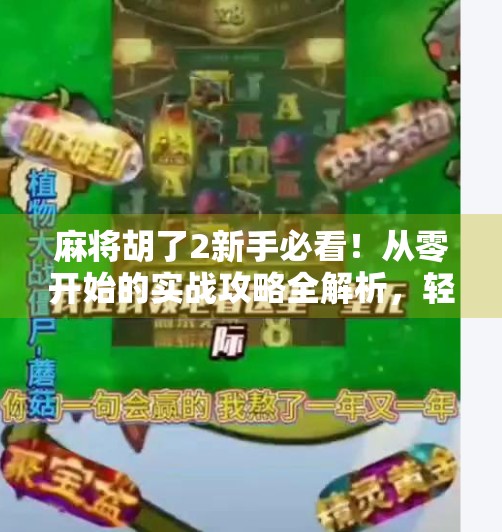 麻将胡了2新手必看!从零开始的实战攻略全解析,轻松上手不踩坑! 麻将胡了2新手必看!从零开始的实战攻略全解析,轻松上手不踩坑!