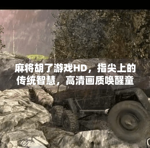 麻将胡了游戏HD，指尖上的传统智慧，高清画质唤醒童年记忆