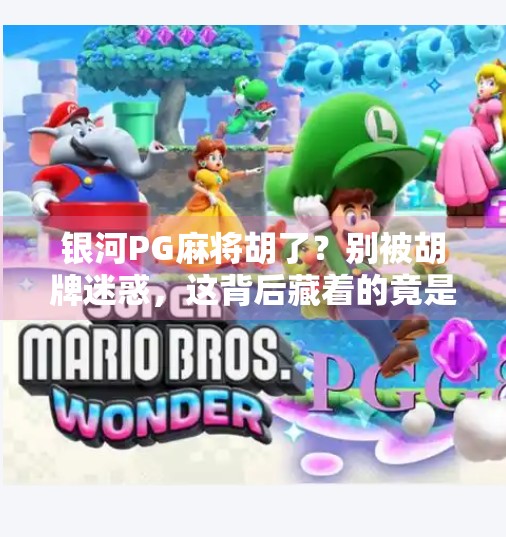 银河PG麻将胡了？别被胡牌迷惑，这背后藏着的竟是AI时代的流量密码！