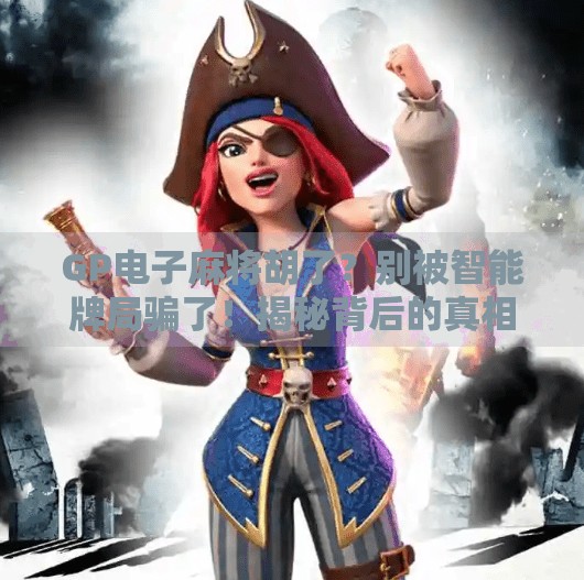 GP电子麻将胡了？别被智能牌局骗了！揭秘背后的真相与风险