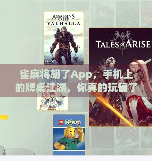 雀麻将胡了App，手机上的牌桌江湖，你真的玩懂了吗？