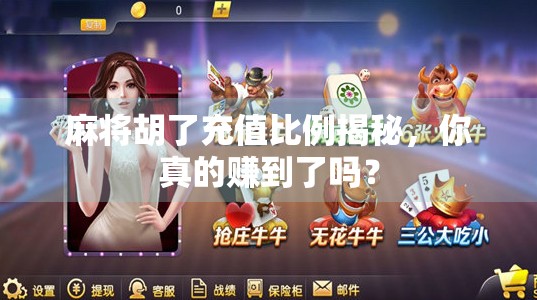 麻将胡了充值比例揭秘，你真的赚到了吗？
