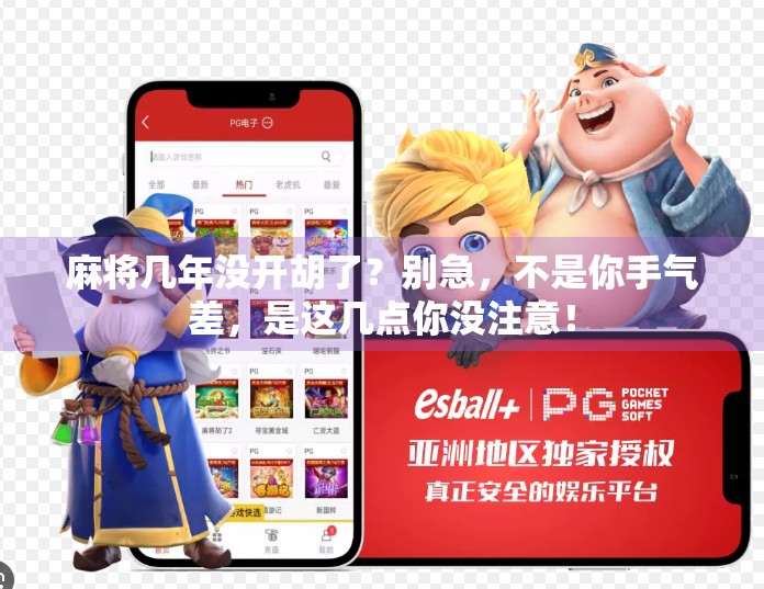 麻将几年没开胡了？别急，不是你手气差，是这几点你没注意！