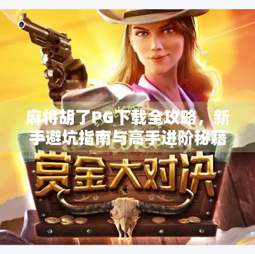 麻将胡了PG下载全攻略，新手避坑指南与高手进阶秘籍