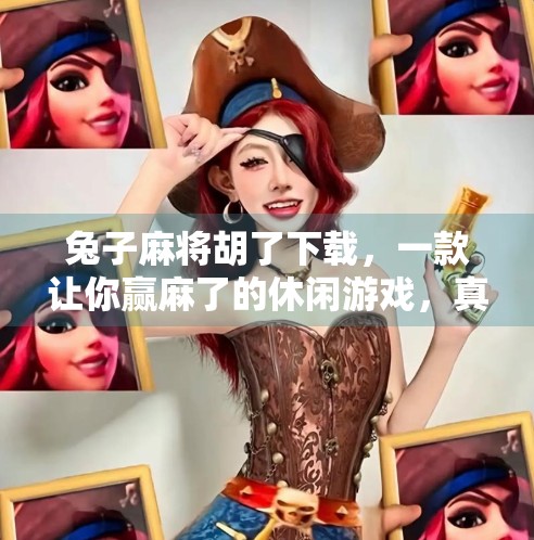 兔子麻将胡了下载，一款让你赢麻了的休闲游戏，真的靠谱吗？