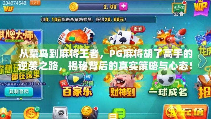 从菜鸟到麻将王者，PG麻将胡了高手的逆袭之路，揭秘背后的真实策略与心态！