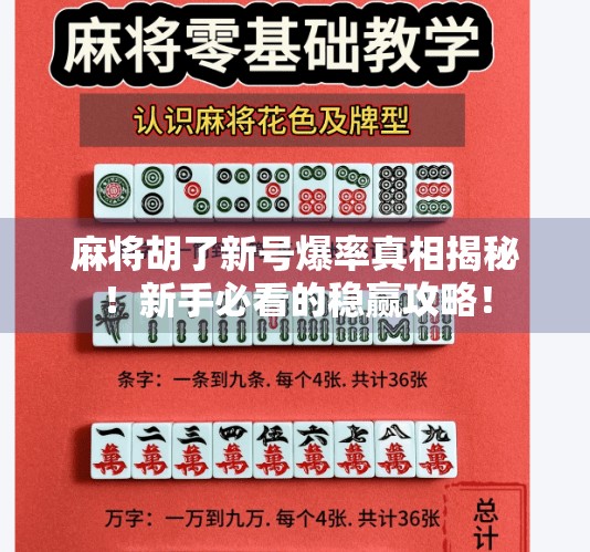 麻将胡了新号爆率真相揭秘!新手必看的稳赢攻略! 麻将胡了新号爆率真相揭秘!新手必看的稳赢攻略!