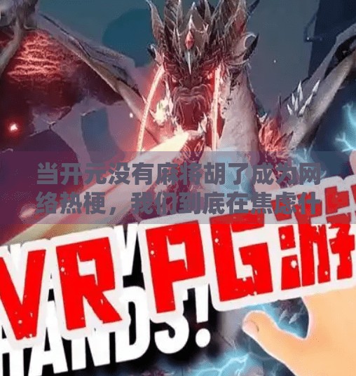 当开元没有麻将胡了成为网络热梗,我们到底在焦虑什么? 当开元没有麻将胡了成为网络热梗,我们到底在焦虑什么?