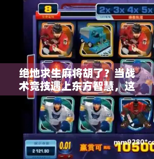 绝地求生麻将胡了?当战术竞技遇上东方智慧,这波操作太秀! 绝地求生麻将胡了?当战术竞技遇上东方智慧,这波操作太秀!