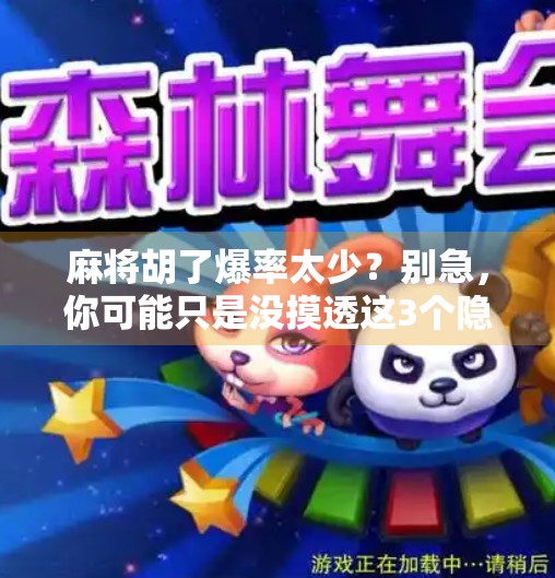 麻将胡了爆率太少？别急，你可能只是没摸透这3个隐藏规律！