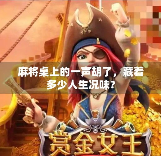 麻将桌上的一声胡了，藏着多少人生况味？