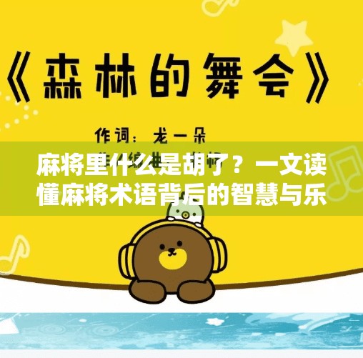 麻将里什么是胡了?一文读懂麻将术语背后的智慧与乐趣 麻将里什么是胡了?一文读懂麻将术语背后的智慧与乐趣