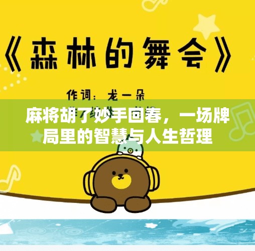 麻将胡了妙手回春，一场牌局里的智慧与人生哲理