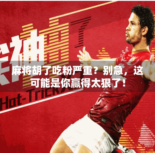 麻将胡了吃粉严重？别急，这可能是你赢得太狠了！