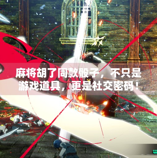 麻将胡了同款骰子，不只是游戏道具，更是社交密码！