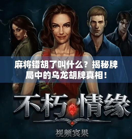 麻将错胡了叫什么?揭秘牌局中的乌龙胡牌真相! 麻将错胡了叫什么?揭秘牌局中的乌龙胡牌真相!