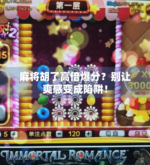 麻将胡了高倍爆分?别让爽感变成陷阱! 麻将胡了高倍爆分?别让爽感变成陷阱!